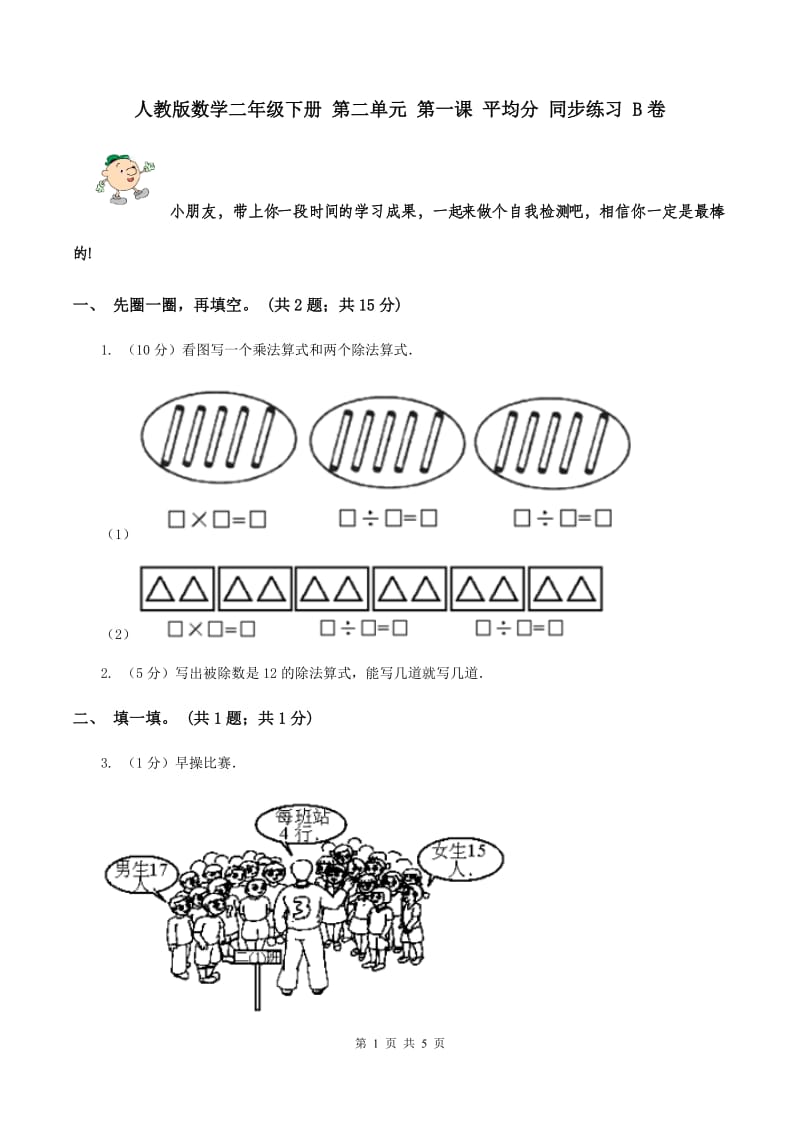 人教版数学二年级下册 第二单元 第一课 平均分 同步练习 B卷.doc_第1页