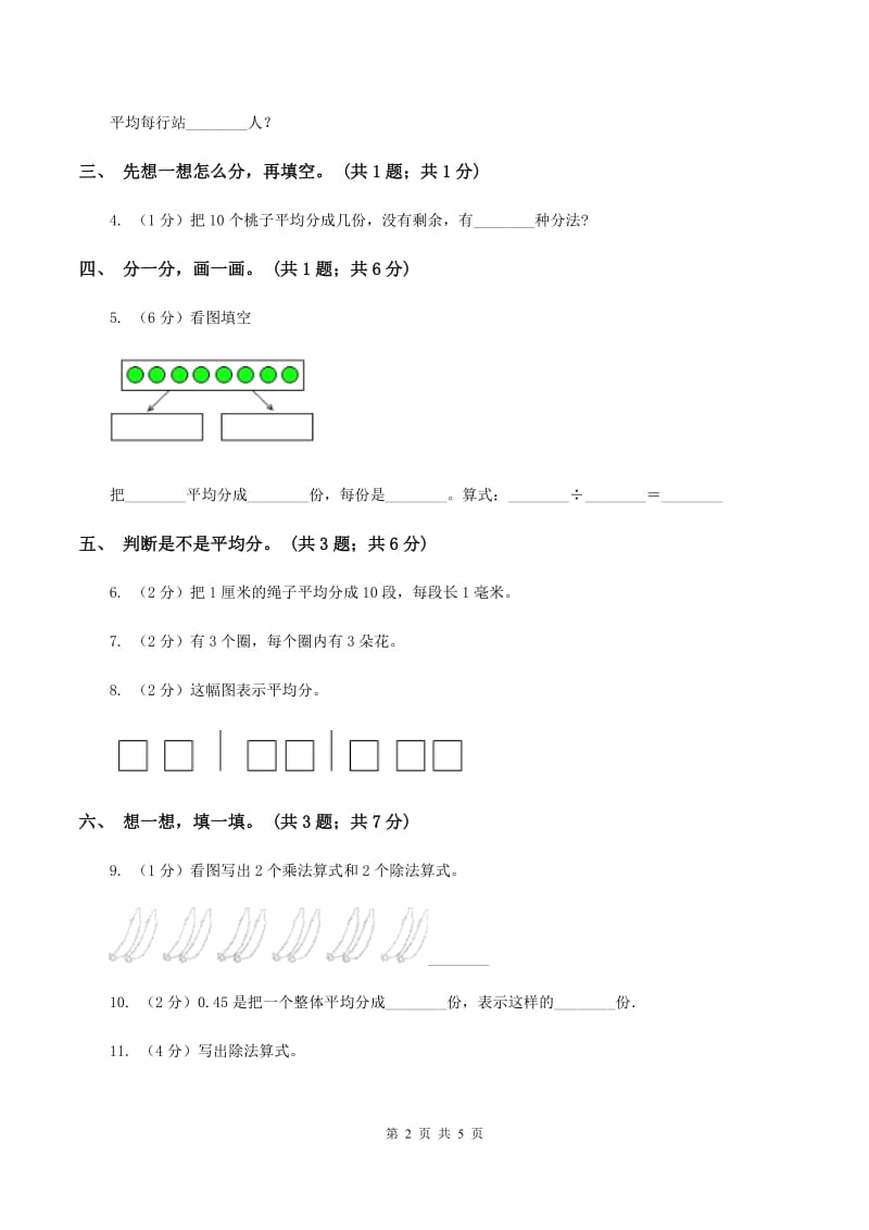 人教版数学二年级下册 第二单元 第一课 平均分 同步练习 B卷.doc_第2页