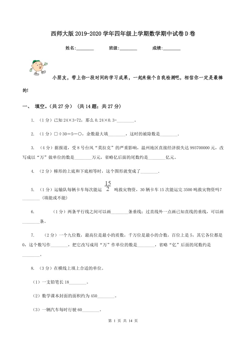 西师大版2019-2020学年四年级上学期数学期中试卷D卷.doc_第1页