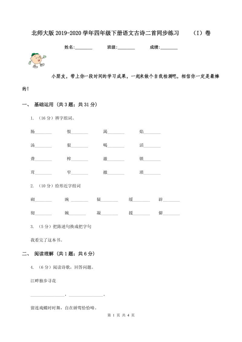 北师大版2019-2020学年四年级下册语文古诗二首同步练习 （I）卷.doc_第1页