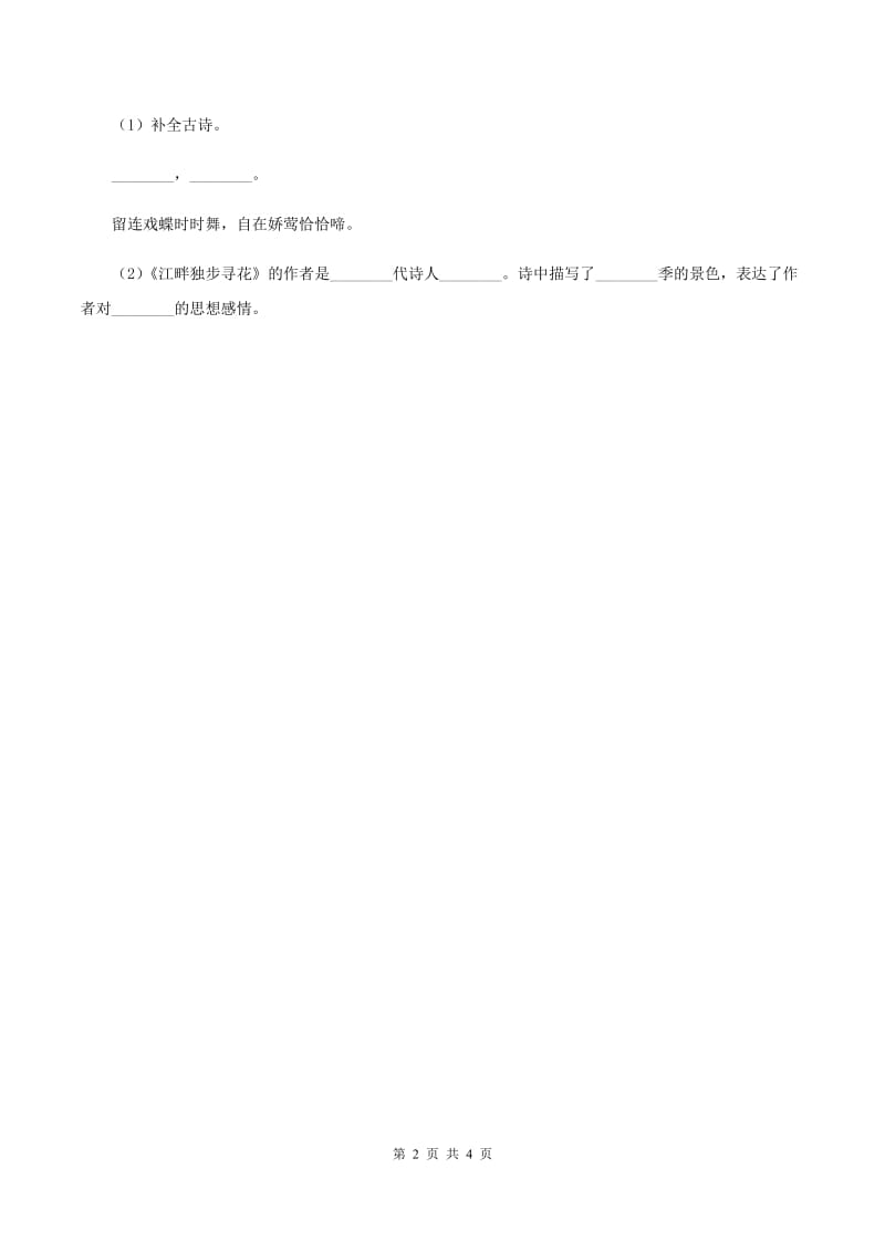 北师大版2019-2020学年四年级下册语文古诗二首同步练习 （I）卷.doc_第2页