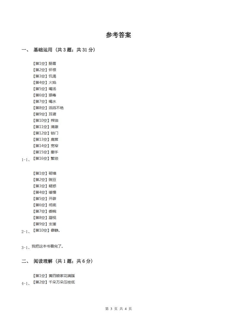 北师大版2019-2020学年四年级下册语文古诗二首同步练习 （I）卷.doc_第3页