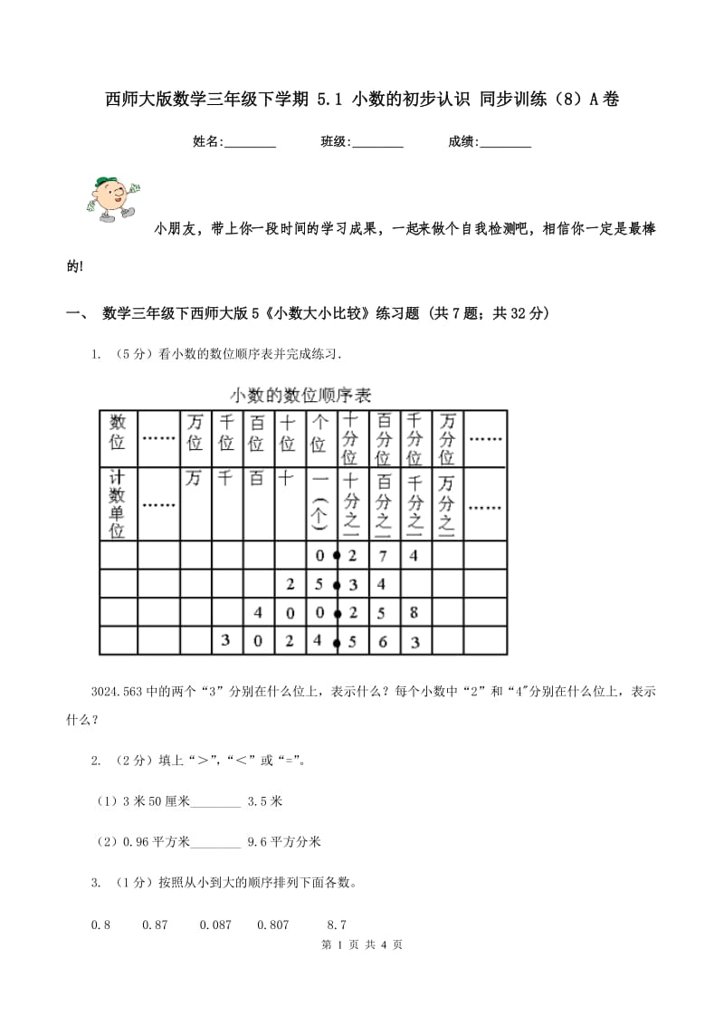 西师大版数学三年级下学期 5.1 小数的初步认识 同步训练（8）A卷.doc_第1页