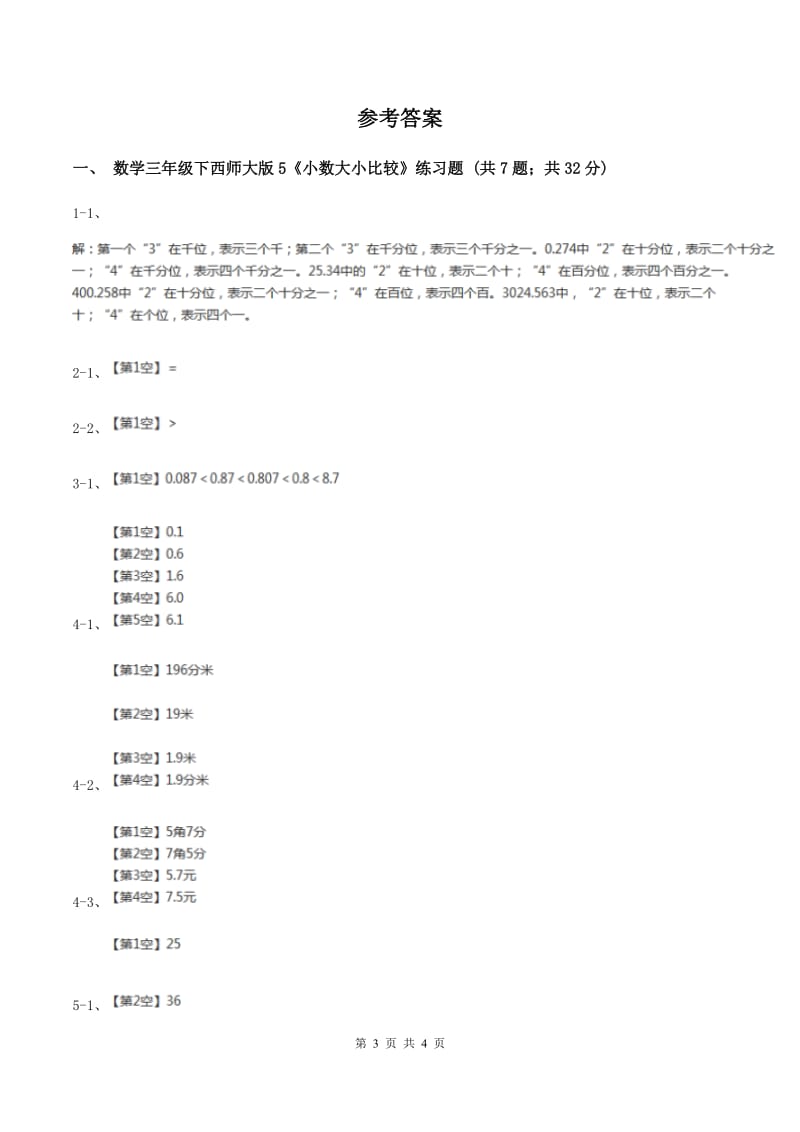 西师大版数学三年级下学期 5.1 小数的初步认识 同步训练（8）A卷.doc_第3页