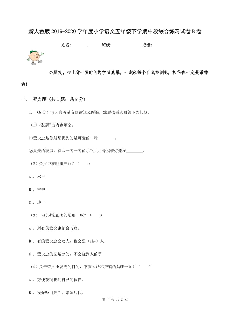 新人教版2019-2020学年度小学语文五年级下学期中段综合练习试卷B卷.doc_第1页