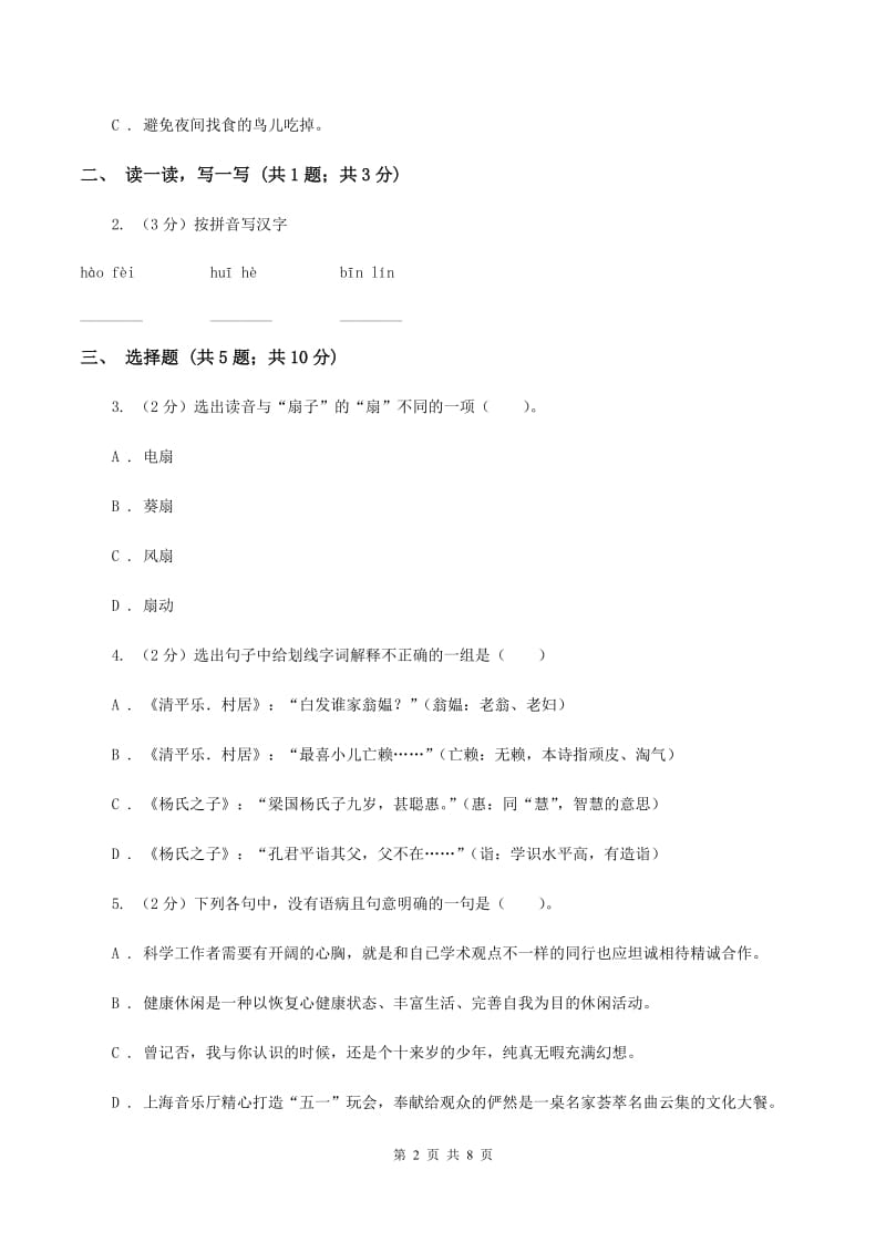 新人教版2019-2020学年度小学语文五年级下学期中段综合练习试卷B卷.doc_第2页