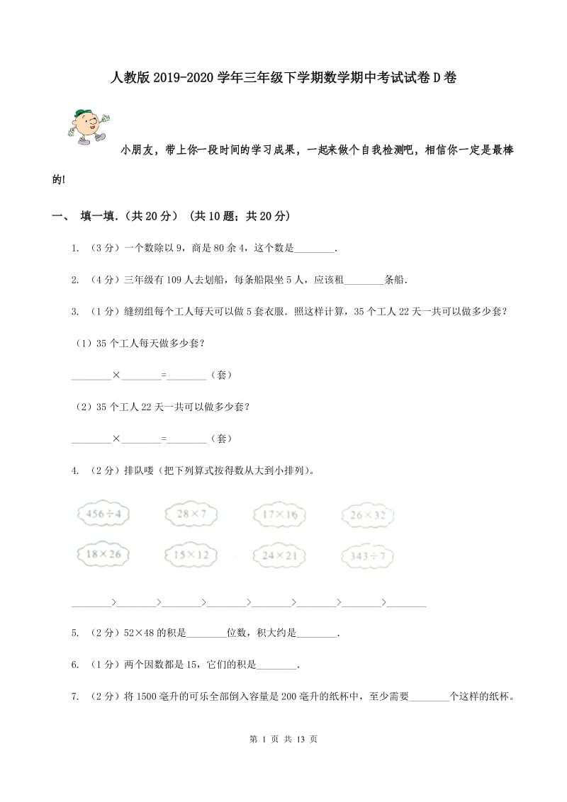 人教版2019-2020学年三年级下学期数学期中考试试卷D卷.doc_第1页