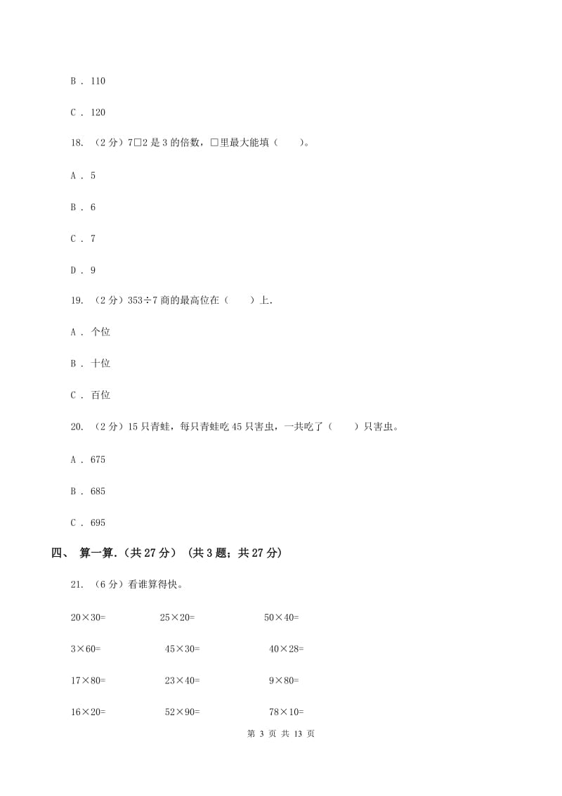 人教版2019-2020学年三年级下学期数学期中考试试卷D卷.doc_第3页