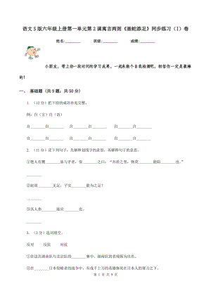 語文S版六年級上冊第一單元第2課寓言兩則《畫蛇添足》同步練習(xí)（I）卷.doc