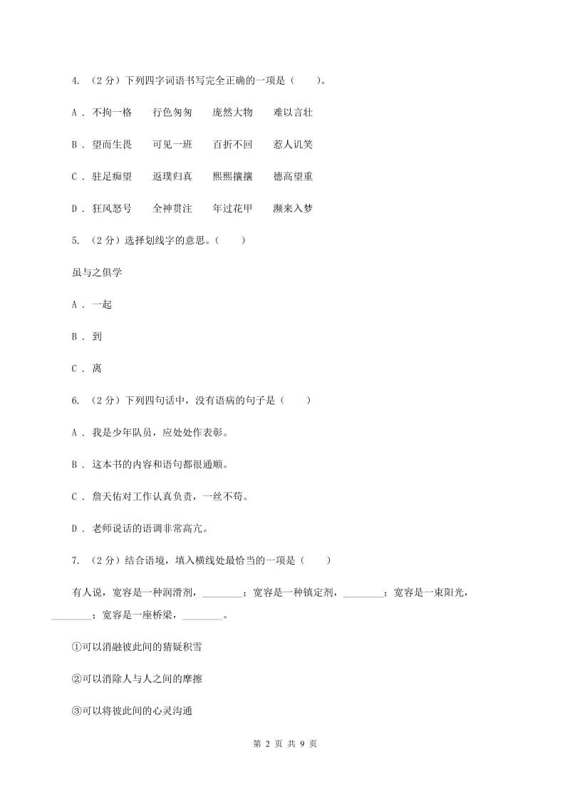 人教统编版2020年小升初语文冲刺试卷（十一）全国通用A卷.doc_第2页