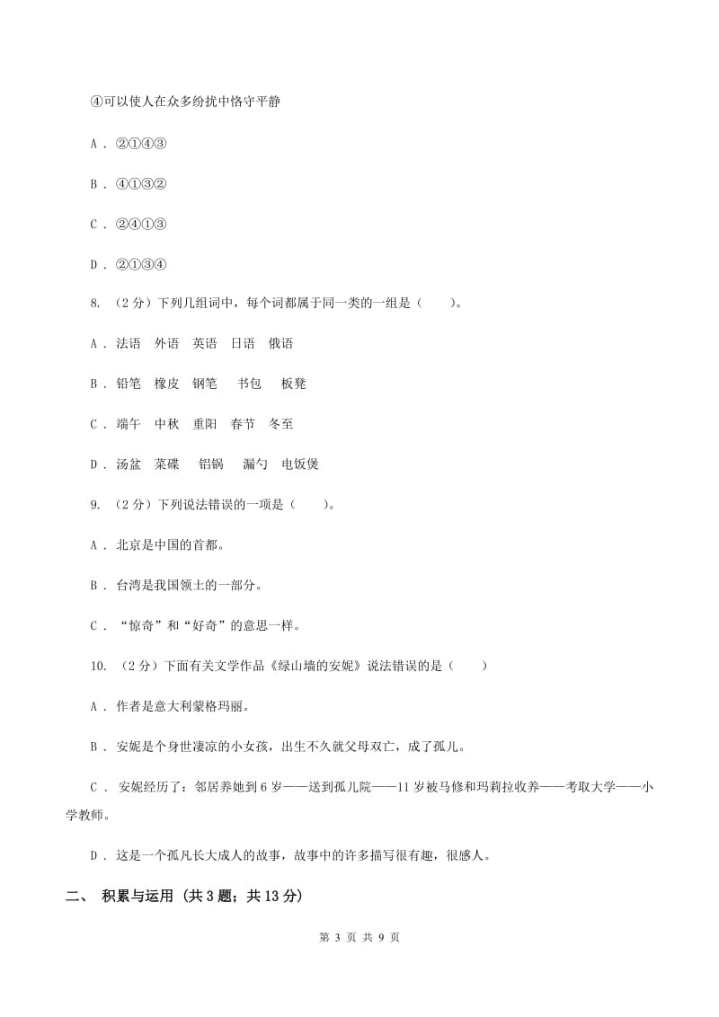 人教统编版2020年小升初语文冲刺试卷（十一）全国通用A卷.doc_第3页