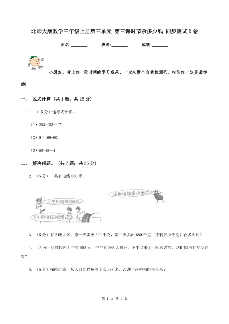 北师大版数学三年级上册第三单元 第三课时节余多少钱 同步测试D卷.doc_第1页