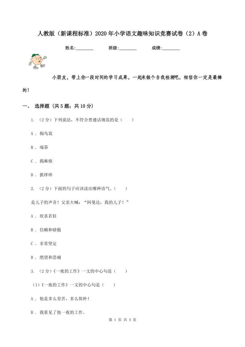 人教版（新课程标准）2020年小学语文趣味知识竞赛试卷（2）A卷.doc_第1页