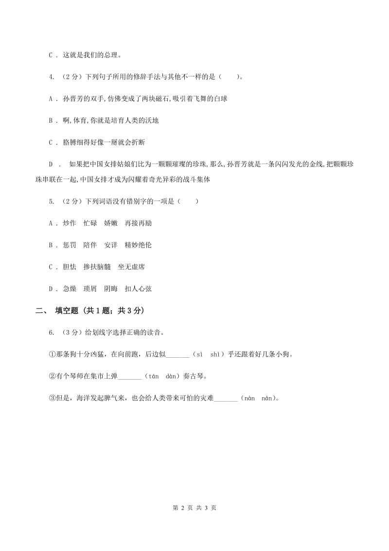 人教版（新课程标准）2020年小学语文趣味知识竞赛试卷（2）A卷.doc_第2页