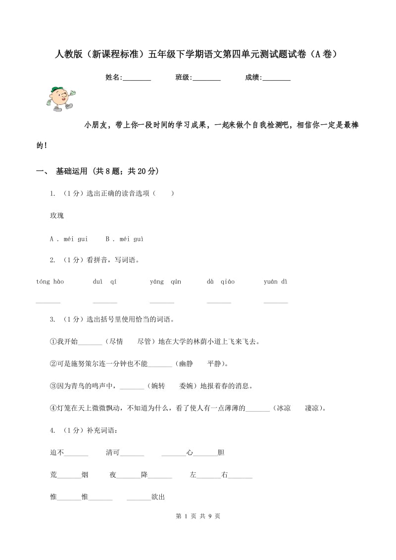 人教版（新课程标准）五年级下学期语文第四单元测试题试卷（A卷）.doc_第1页