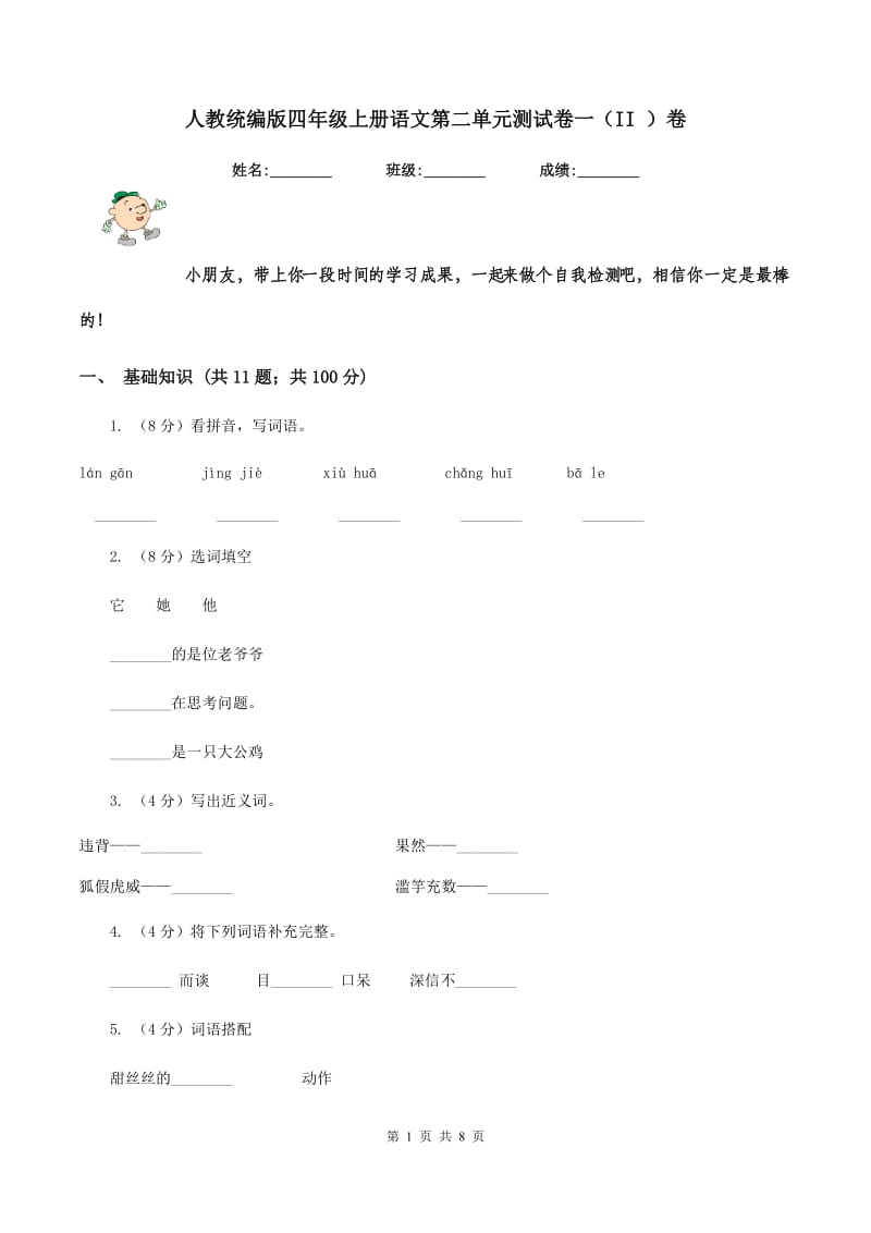 人教统编版四年级上册语文第二单元测试卷一（II ）卷.doc_第1页