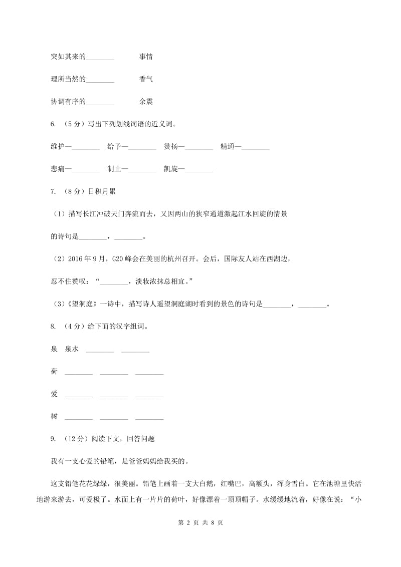 人教统编版四年级上册语文第二单元测试卷一（II ）卷.doc_第2页