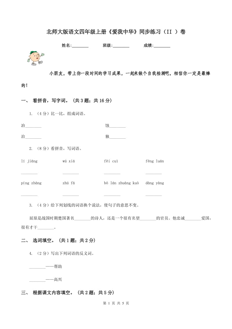 北师大版语文四年级上册《爱我中华》同步练习（II ）卷.doc_第1页