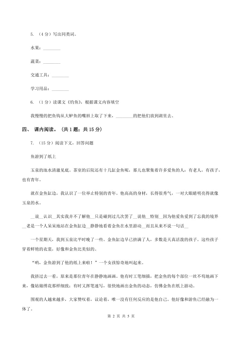 北师大版语文四年级上册《爱我中华》同步练习（II ）卷.doc_第2页