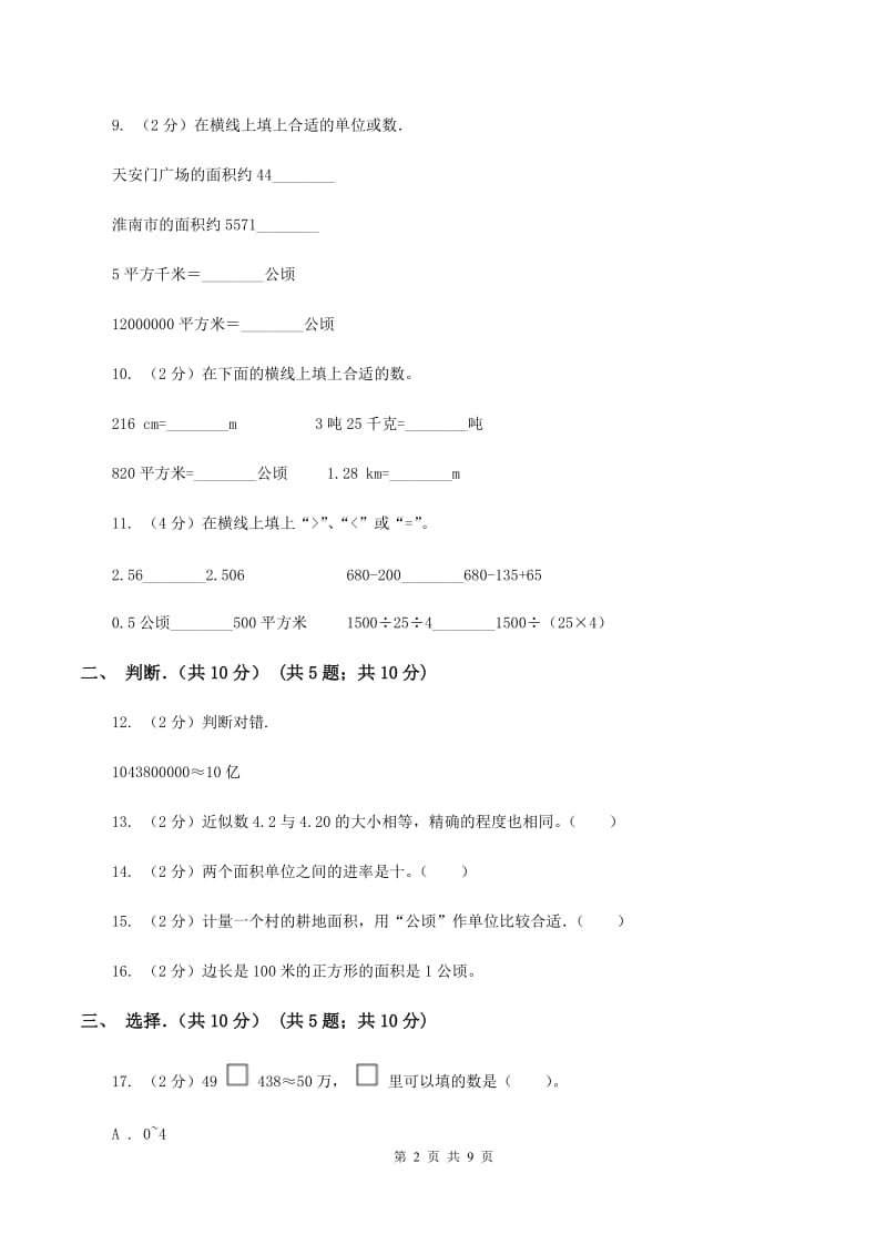 人教版2019-2020学年四年级上学期数学月考试卷（9月份）B卷.doc_第2页