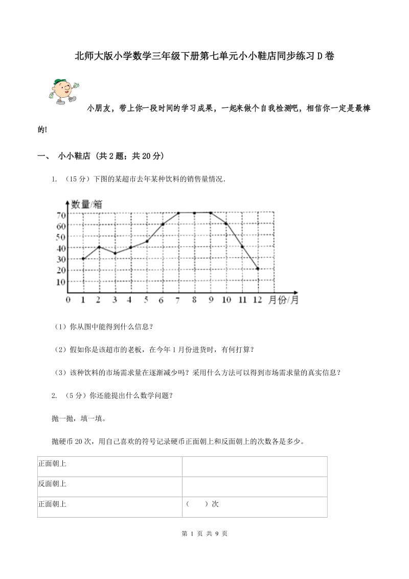 北师大版小学数学三年级下册第七单元小小鞋店同步练习D卷.doc_第1页