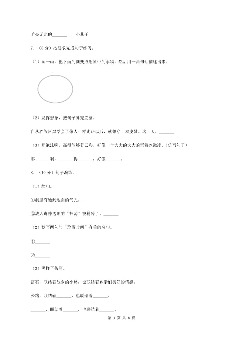 语文版2019-2020学年四年级上学期语文期中考试试卷.doc_第3页