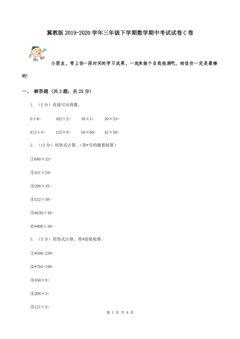 冀教版2019-2020学年三年级下学期数学期中考试试卷C卷.doc_第1页