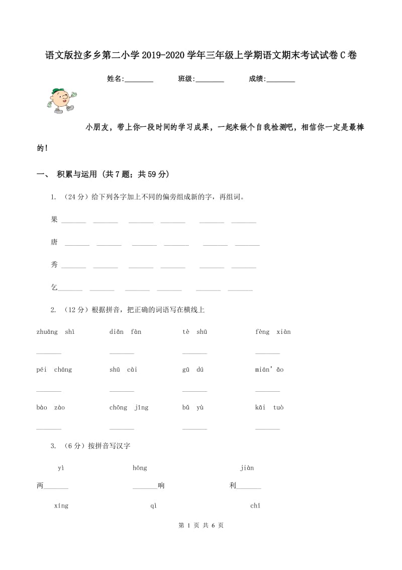 语文版拉多乡第二小学2019-2020学年三年级上学期语文期末考试试卷C卷.doc_第1页