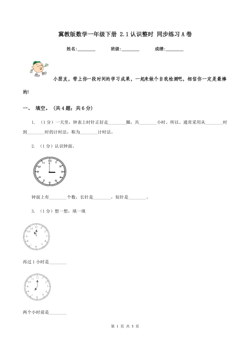 冀教版数学一年级下册 2.1认识整时 同步练习A卷.doc_第1页