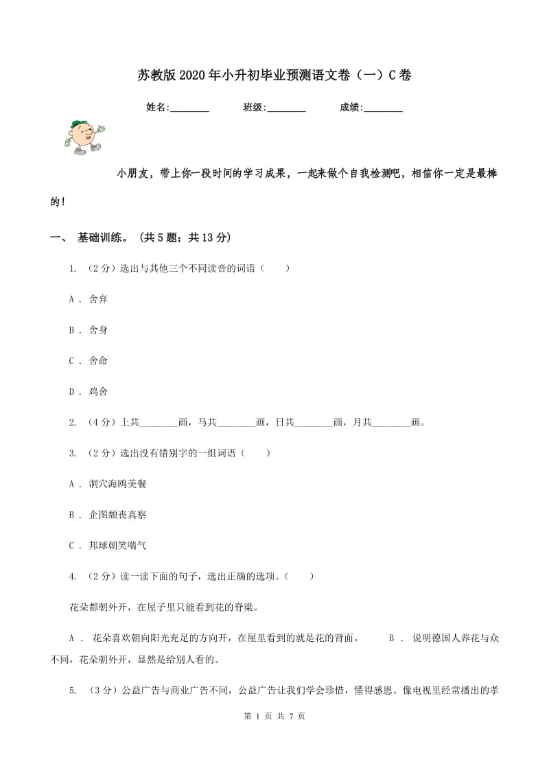 苏教版2020年小升初毕业预测语文卷（一）C卷.doc_第1页