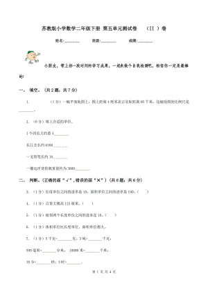 蘇教版小學(xué)數(shù)學(xué)二年級下冊 第五單元測試卷 （II ）卷.doc