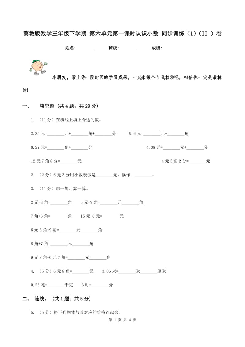 冀教版数学三年级下学期 第六单元第一课时认识小数 同步训练（1）（II ）卷.doc_第1页