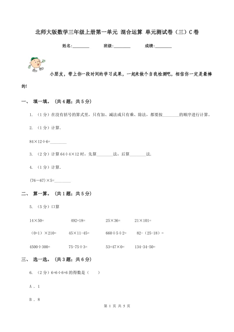 北师大版数学三年级上册第一单元 混合运算 单元测试卷（三）C卷.doc_第1页