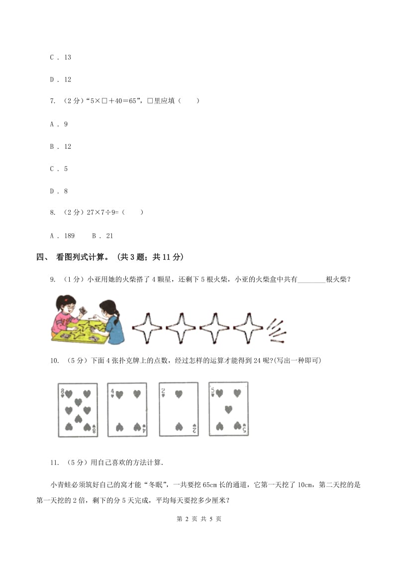 北师大版数学三年级上册第一单元 混合运算 单元测试卷（三）C卷.doc_第2页