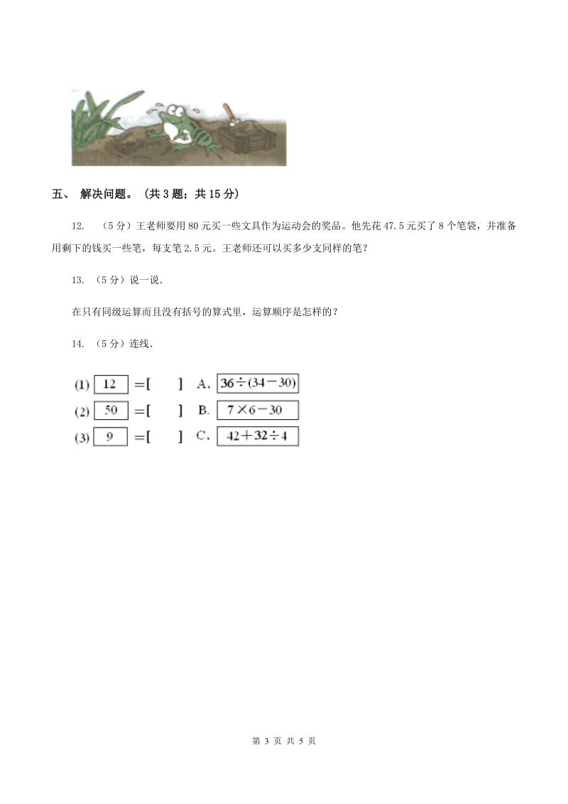 北师大版数学三年级上册第一单元 混合运算 单元测试卷（三）C卷.doc_第3页