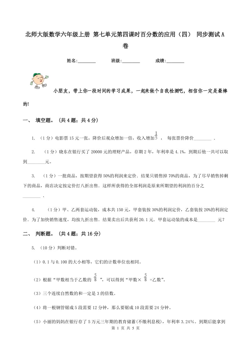 北师大版数学六年级上册 第七单元第四课时百分数的应用（四） 同步测试A卷.doc_第1页