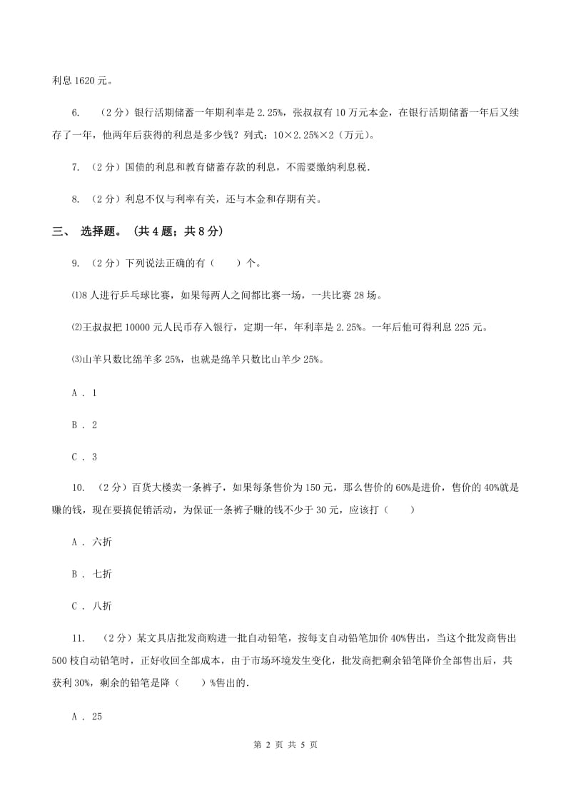 北师大版数学六年级上册 第七单元第四课时百分数的应用（四） 同步测试A卷.doc_第2页