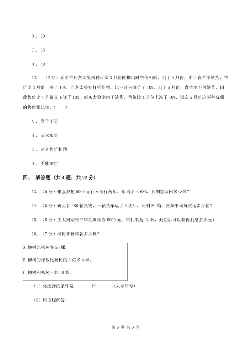 北师大版数学六年级上册 第七单元第四课时百分数的应用（四） 同步测试A卷.doc_第3页