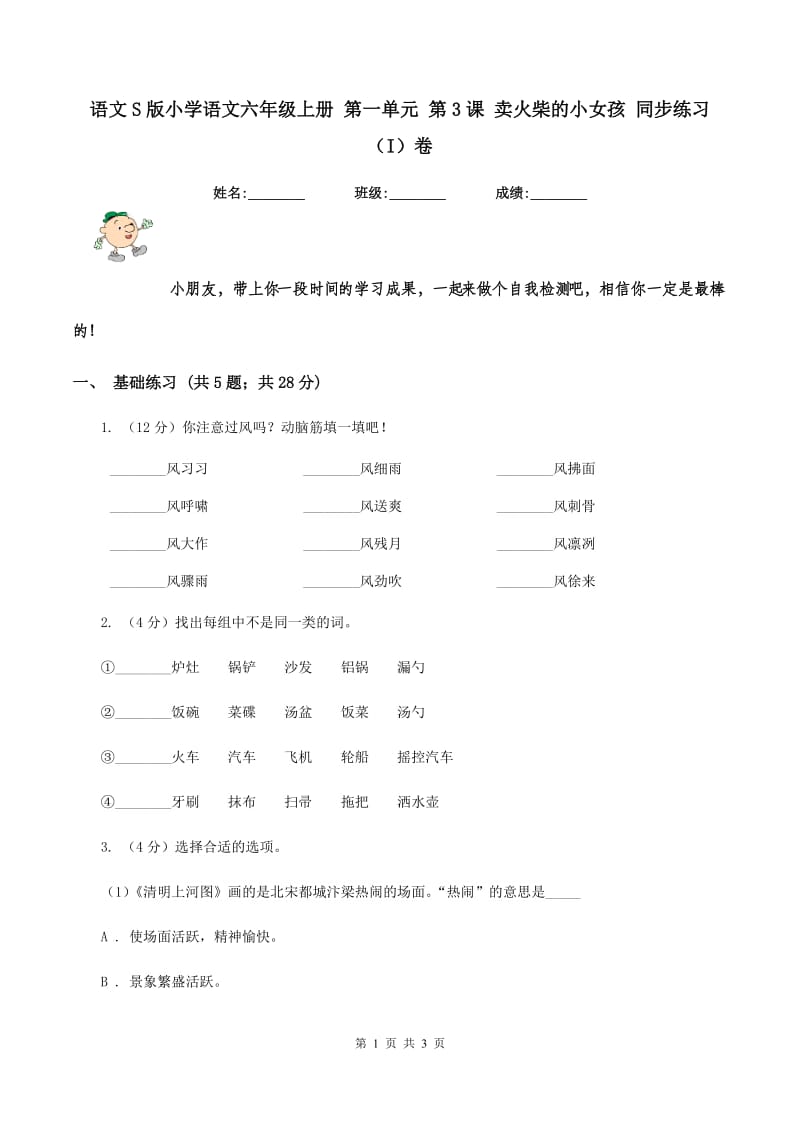 语文S版小学语文六年级上册 第一单元 第3课 卖火柴的小女孩 同步练习（I）卷.doc_第1页