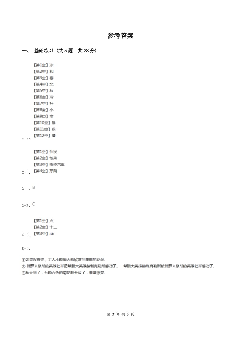 语文S版小学语文六年级上册 第一单元 第3课 卖火柴的小女孩 同步练习（I）卷.doc_第3页