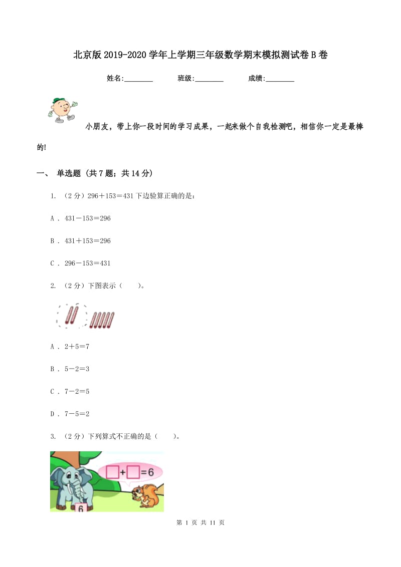 北京版2019-2020学年上学期三年级数学期末模拟测试卷B卷.doc_第1页