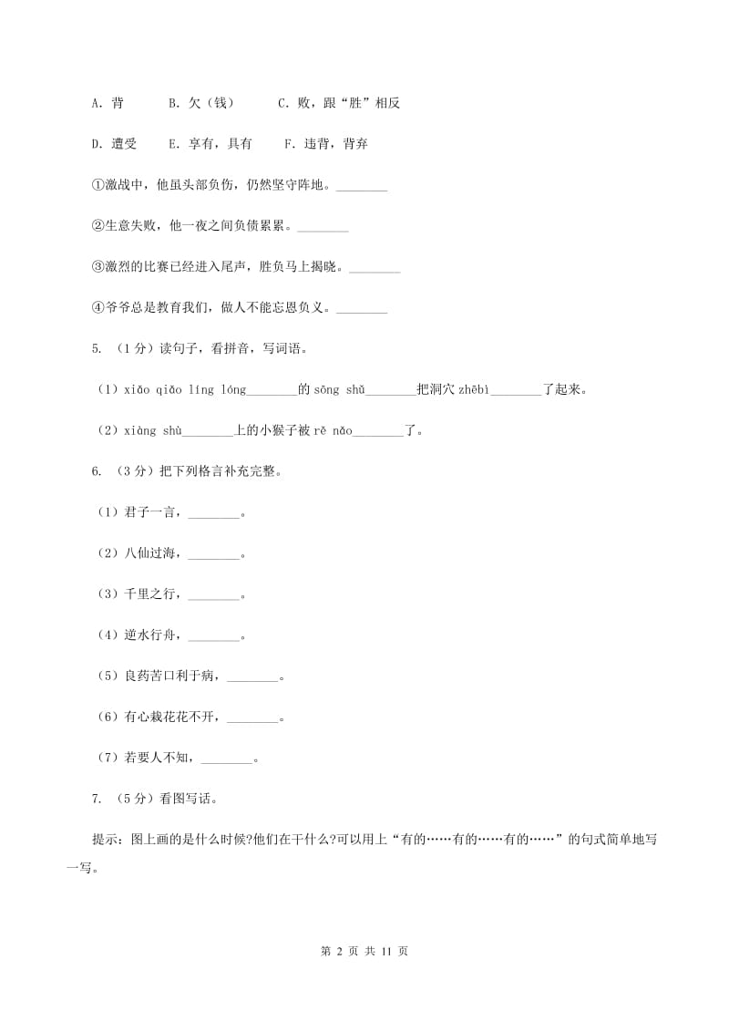 西师大版2020年名校小升初语文模拟试卷（八）A卷.doc_第2页