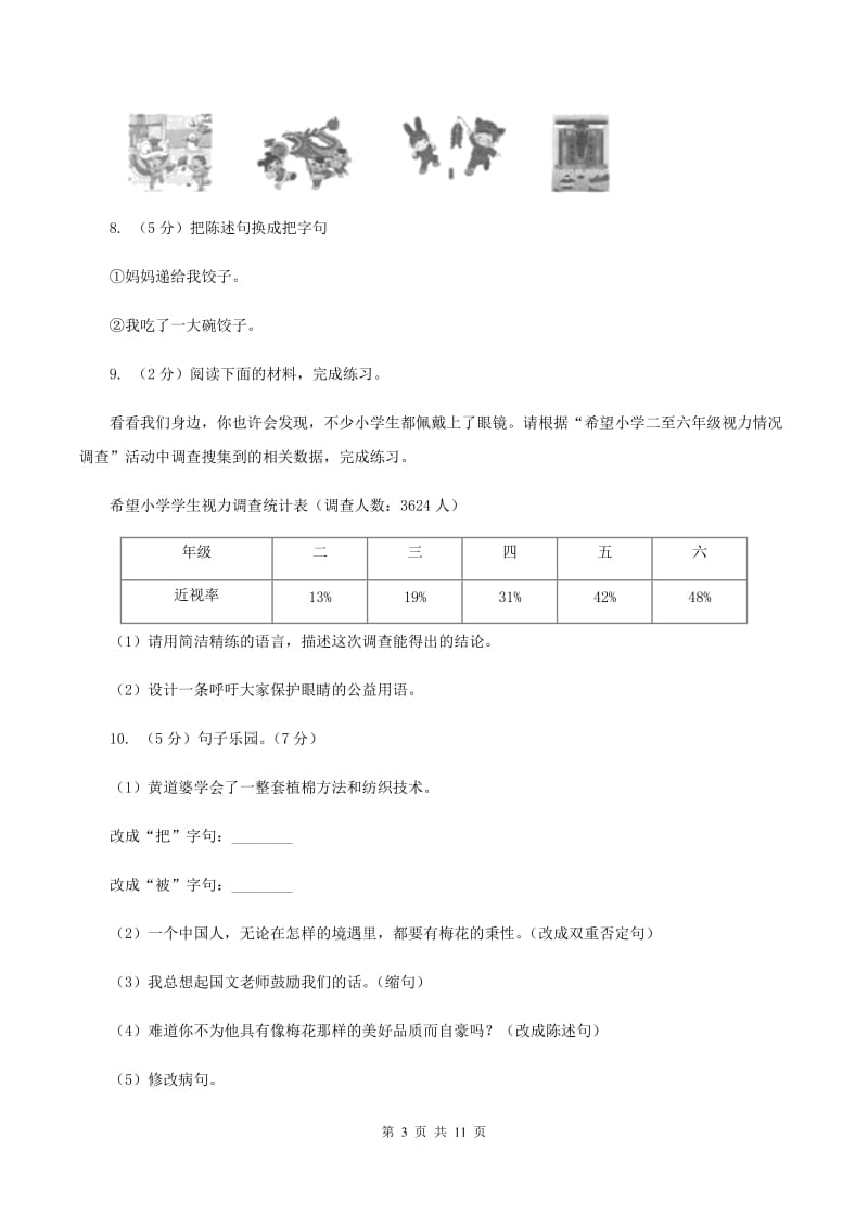 西师大版2020年名校小升初语文模拟试卷（八）A卷.doc_第3页