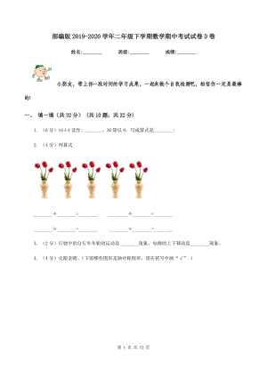 部编版2019-2020学年二年级下学期数学期中考试试卷D卷.doc