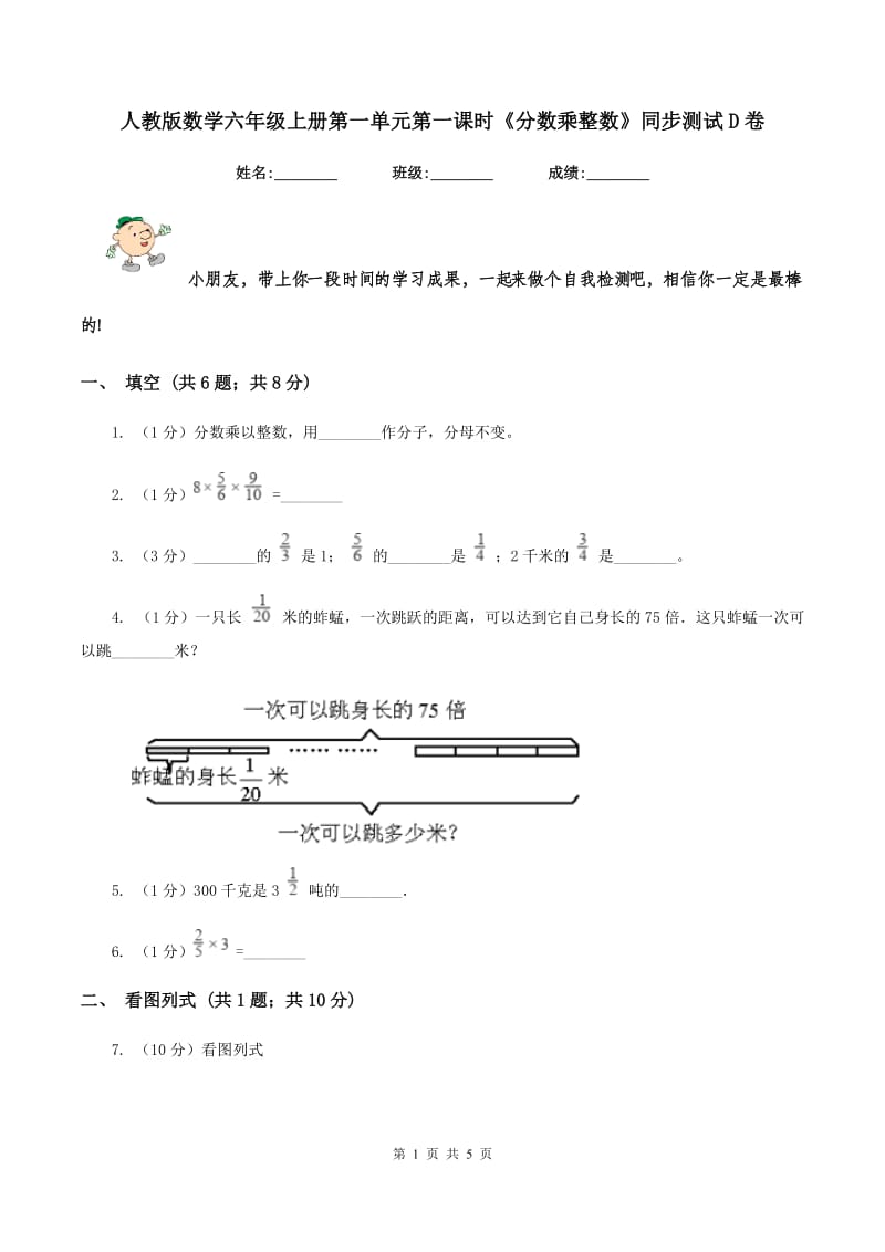 人教版数学六年级上册第一单元第一课时《分数乘整数》同步测试D卷.doc_第1页