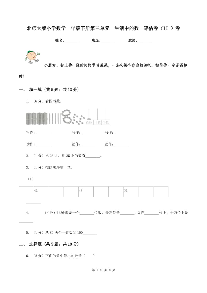 北师大版小学数学一年级下册第三单元 生活中的数 评估卷（II ）卷.doc_第1页