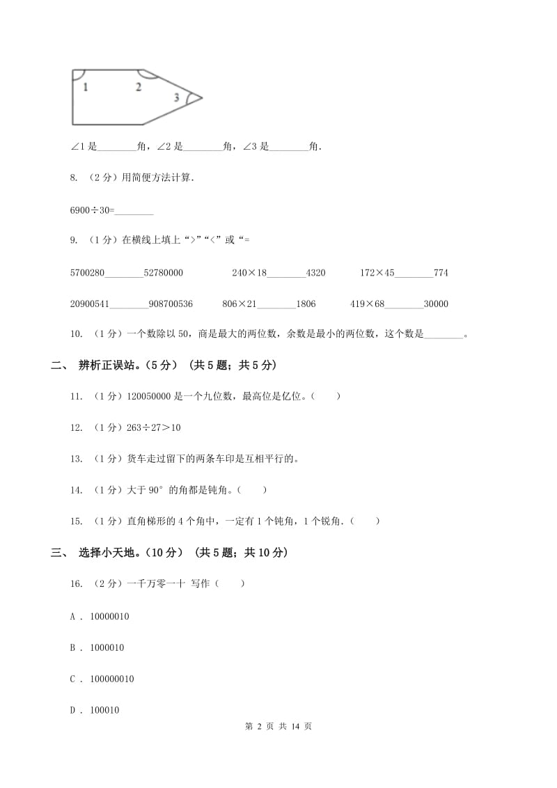 长春版2019-2020学年四年级上学期数学第三次月考试卷C卷.doc_第2页