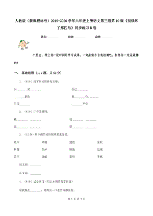 人教版（新課程標(biāo)準(zhǔn)）2019-2020學(xué)年六年級上冊語文第三組第10課《別餓壞了那匹馬》同步練習(xí)B卷.doc