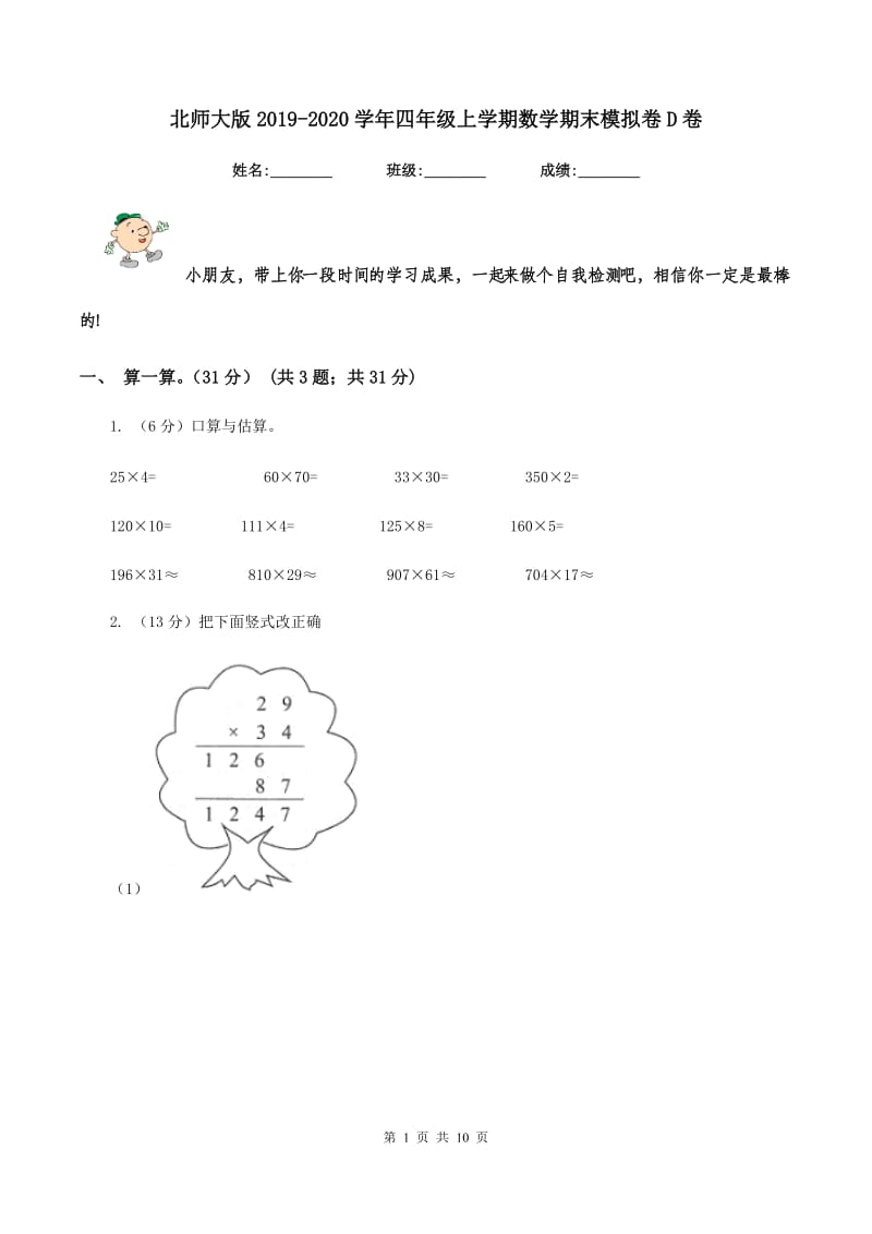 北师大版2019-2020学年四年级上学期数学期末模拟卷D卷.doc_第1页