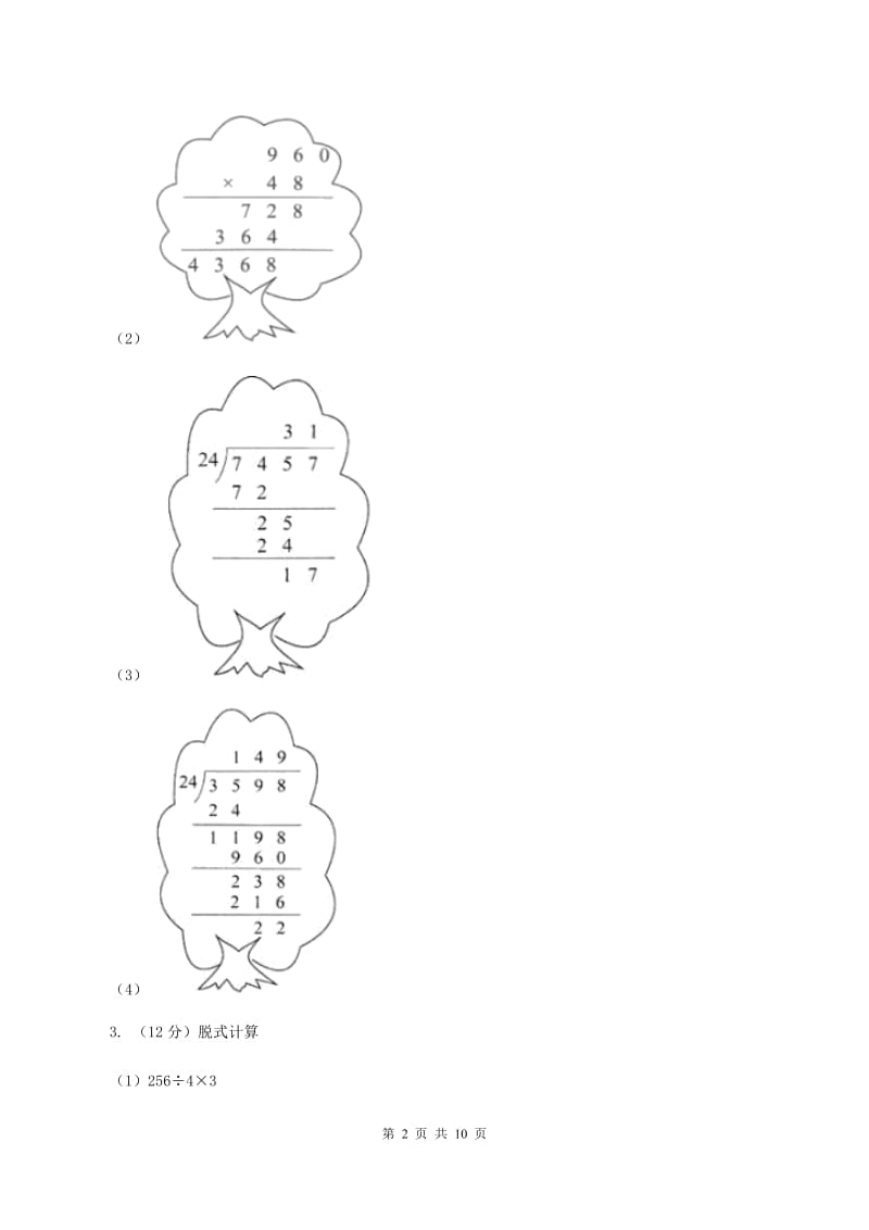 北师大版2019-2020学年四年级上学期数学期末模拟卷D卷.doc_第2页